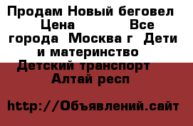 Продам Новый беговел  › Цена ­ 1 000 - Все города, Москва г. Дети и материнство » Детский транспорт   . Алтай респ.